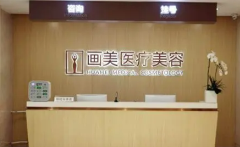 北京畫美醫(yī)療美容醫(yī)院怎么樣？技術(shù)擅長_口碑、收費(fèi)詳細(xì)介紹