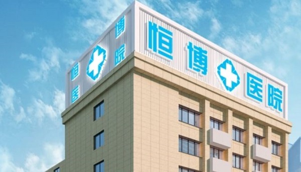 成都恒博醫(yī)院口腔科