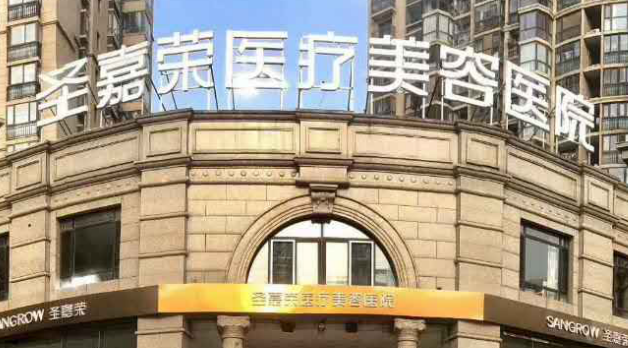 北京圣嘉榮醫(yī)療美容醫(yī)院怎么樣？熱門專家價(jià)格收費(fèi)表來襲~