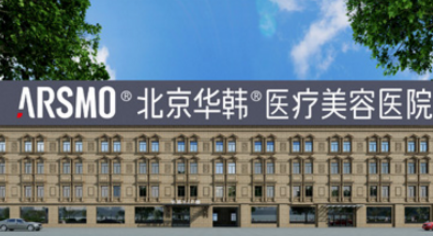 北京華韓醫(yī)療美容醫(yī)院怎么樣？看簡(jiǎn)介了解口碑好不好