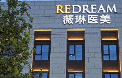 北京薇琳醫(yī)學(xué)美容醫(yī)院怎么樣？坐診醫(yī)生介紹，新價(jià)格收費(fèi)概況公開