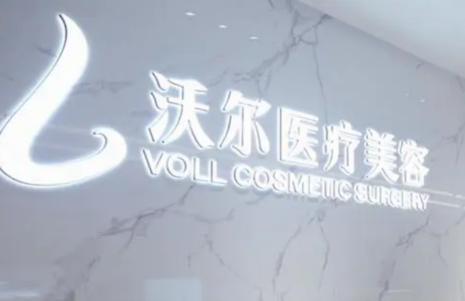 北京沃爾醫(yī)學(xué)美容中心正規(guī)嗎？醫(yī)生推薦_價(jià)格費(fèi)用一覽