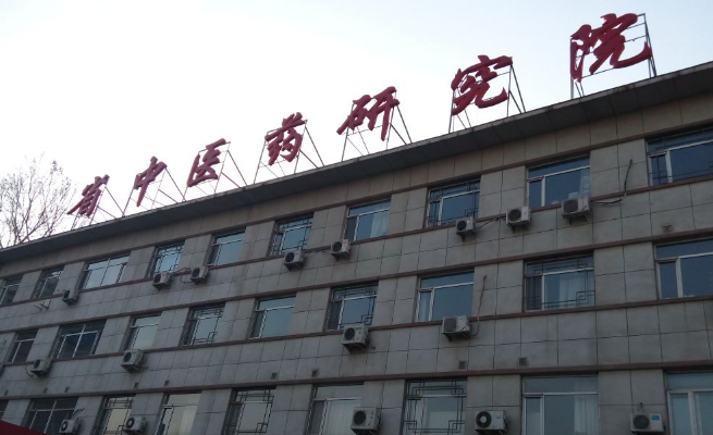 遼寧省中醫(yī)藥研究院口腔科
