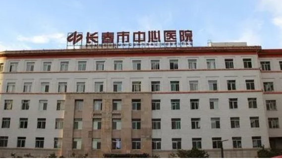 長(zhǎng)春市中心醫(yī)院牙科