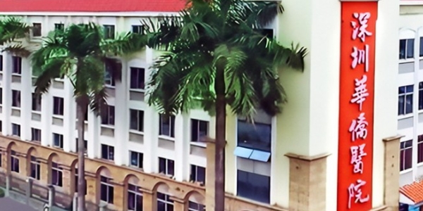 深圳特區(qū)華僑城醫(yī)院口腔科