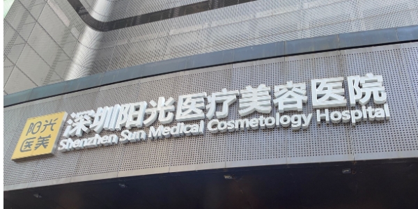 深圳陽光醫(yī)院口腔科