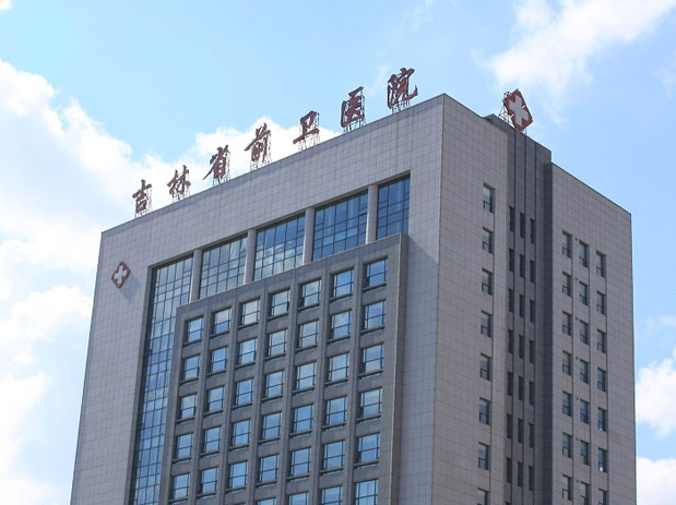 吉林省前衛(wèi)醫(yī)院口腔科