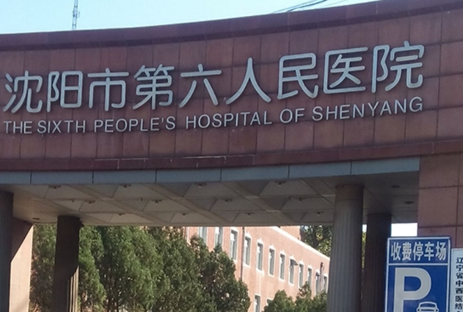 沈陽(yáng)市第六人民醫(yī)院口腔科