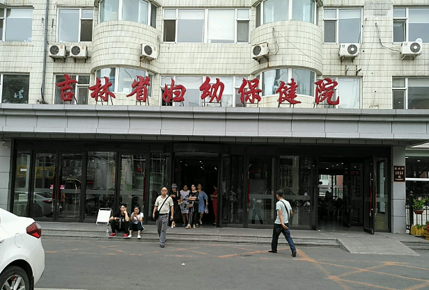 吉林省婦幼保健院口腔科