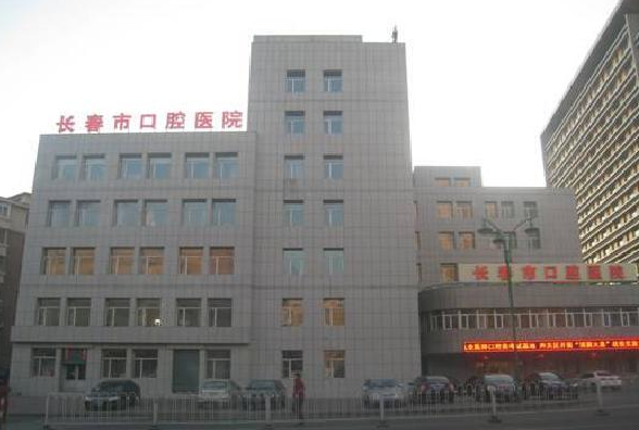 長(zhǎng)春市口腔醫(yī)院正畸科