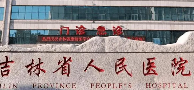 吉林省人民醫(yī)院牙科