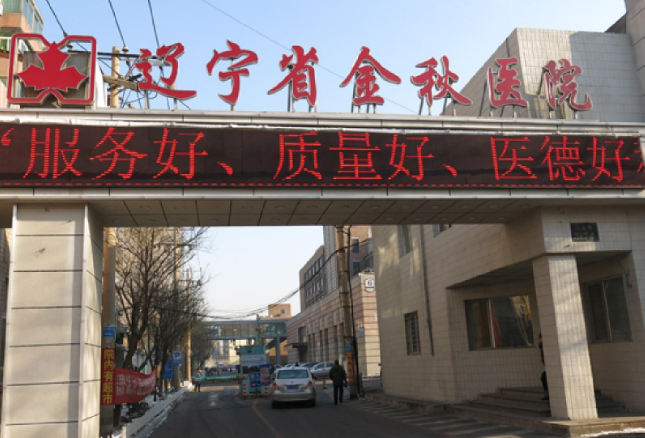 遼寧省金秋醫(yī)院口腔科