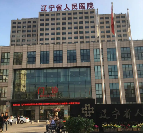 遼寧省人民醫(yī)院牙科