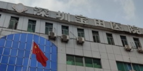 深圳寶田醫(yī)院口腔科