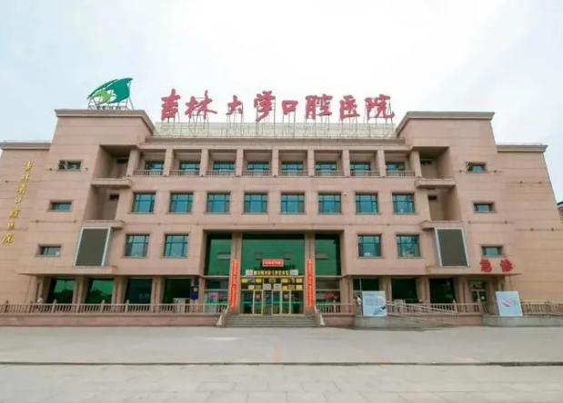 吉林大學(xué)口腔醫(yī)院種植中心