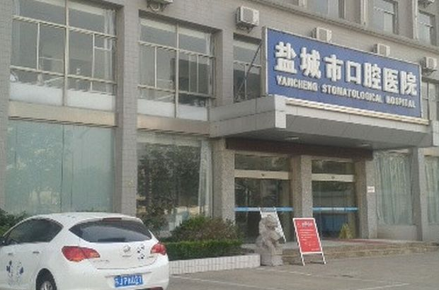 鹽城市口腔醫(yī)院種植科