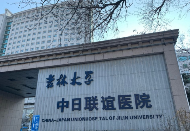 吉林大學(xué)中日聯(lián)誼醫(yī)院口腔科