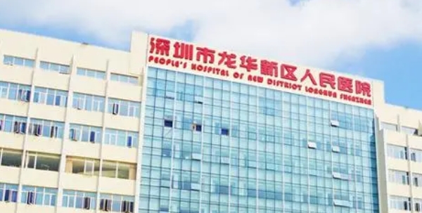 深圳市人民醫(yī)院龍華分院口腔科
