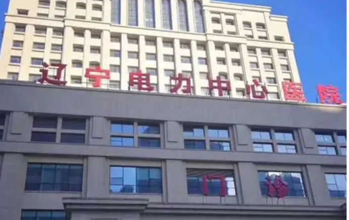 遼寧電力中心醫(yī)院牙科