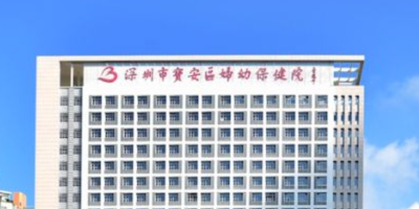 深圳市寶安區(qū)計(jì)劃生育專科醫(yī)院口腔科