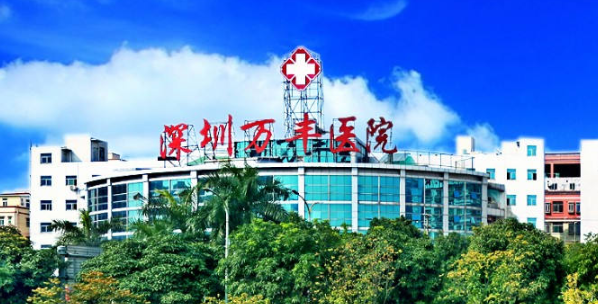 深圳萬(wàn)豐醫(yī)院口腔科
