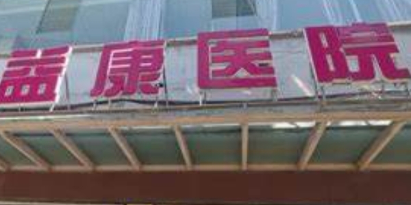 深圳益康醫(yī)院口腔科