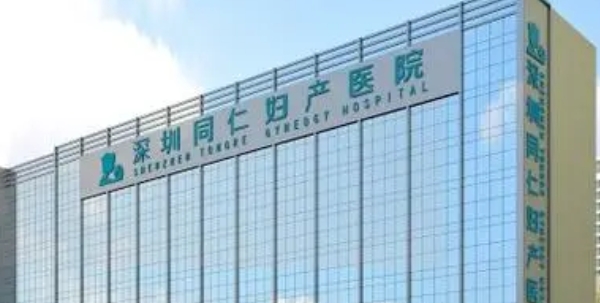 深圳同仁婦科醫(yī)院口腔科
