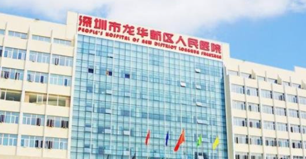 深圳市龍華人民醫(yī)院口腔科