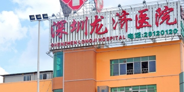 深圳市龍濟(jì)醫(yī)院口腔科
