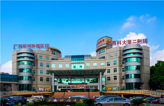 廣西科技大學(xué)第二附屬醫(yī)院牙科