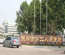 德州市第二人民醫(yī)院口腔科