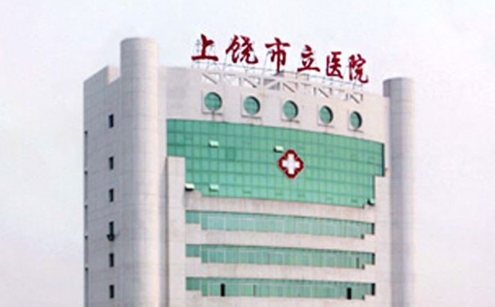 上饒市立醫(yī)院口腔科