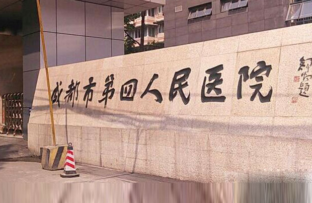 成都市第四人民醫(yī)院整形科好嗎？雙眼皮效果展示+價格表詳情