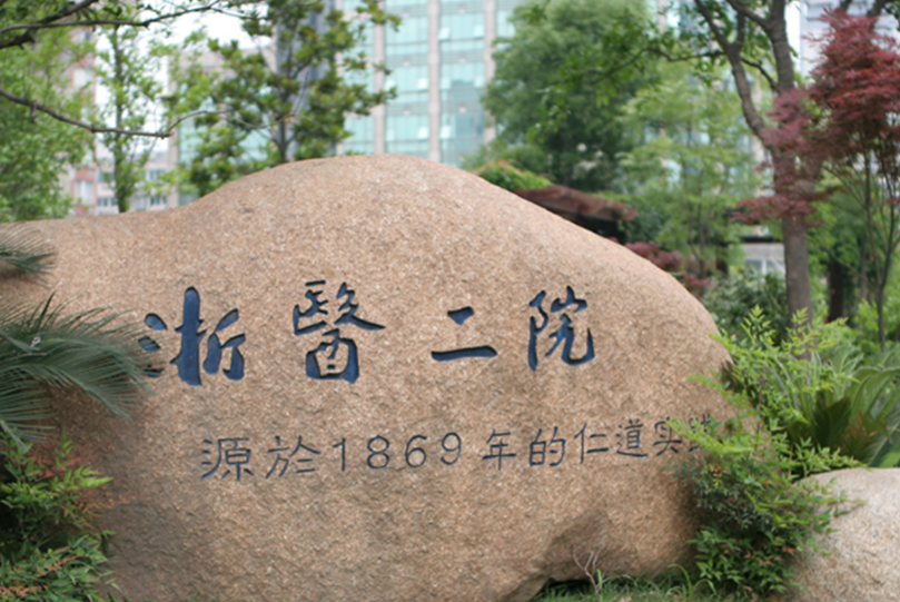 浙江大學醫(yī)學院附屬第二醫(yī)院皮膚美容科好嗎？皮膚祛疤真人案例反饋&醫(yī)院信息介紹