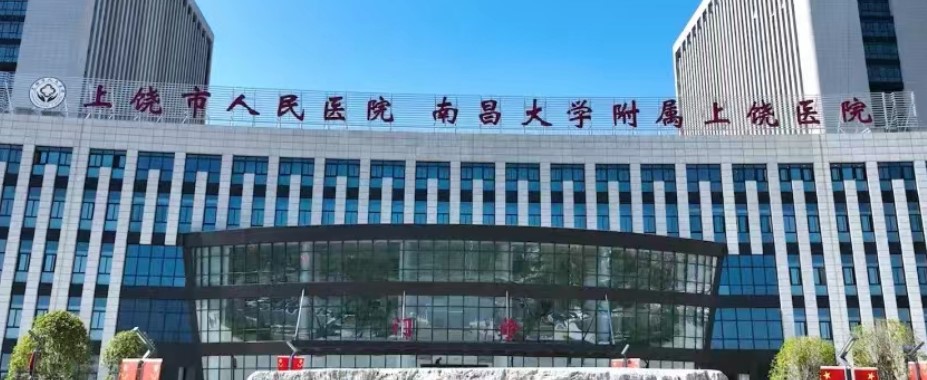 上饒市人民醫(yī)院牙科