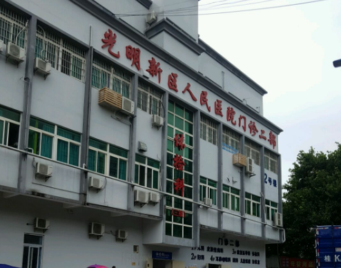 深圳市光明區(qū)人民醫(yī)院整形科
