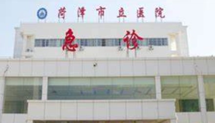 菏澤市立醫(yī)院牙科