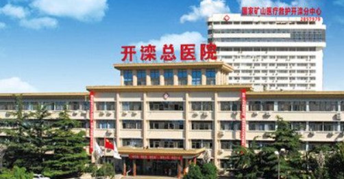 唐山開(kāi)灤總醫(yī)院口腔科