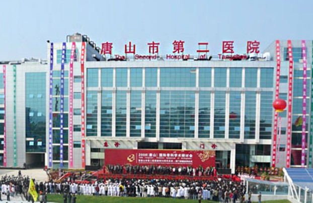 唐山市第二醫(yī)院口腔科