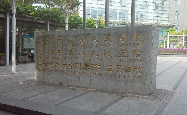 深圳寶安人民醫(yī)院激光美容