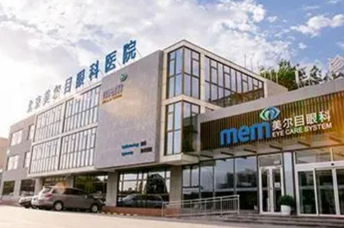 北京美爾目醫(yī)院.jpg