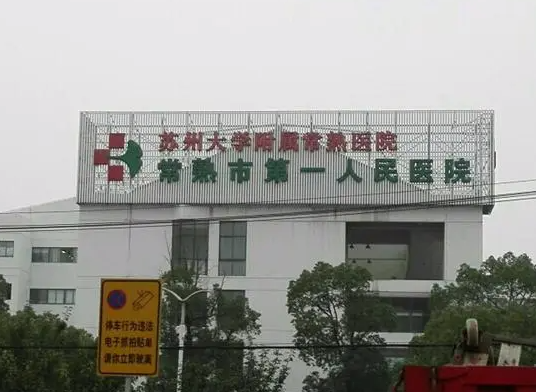 常熟第一人民醫(yī)院口腔科牙齒矯正好嗎？真人案例反饋以及醫(yī)院信息在線查看