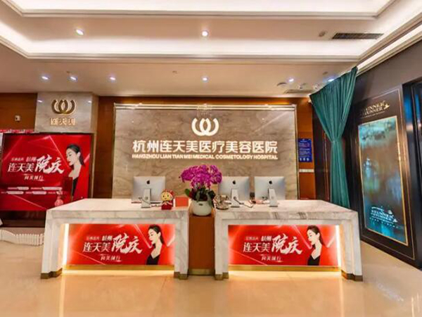 杭州連天美整形醫(yī)院做鼻子什么價(jià)格？點(diǎn)擊查看醫(yī)院資料、隆鼻案例