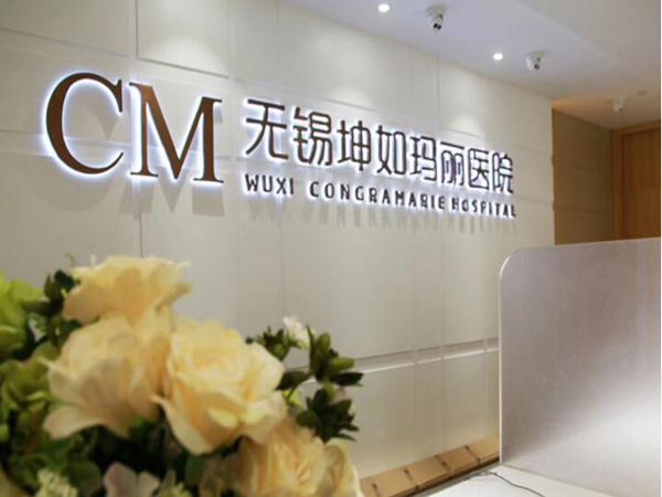 無錫坤如瑪麗整形醫(yī)院.jpg