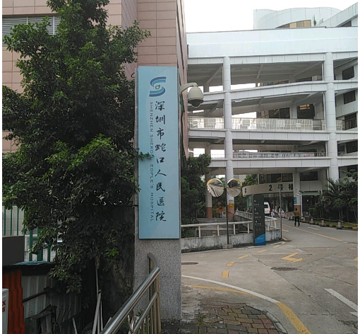 深圳市南山區(qū)蛇口人民醫(yī)院美容科