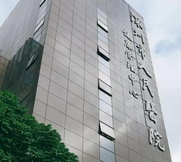 深圳市人民醫(yī)院美容科