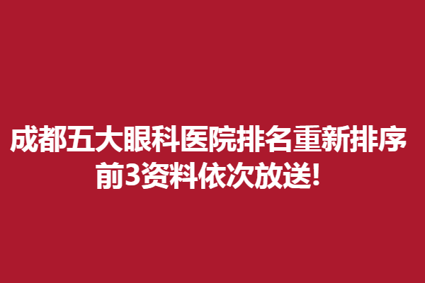 成都五大眼科醫(yī)院排名重新排序,前3資料依次放送!