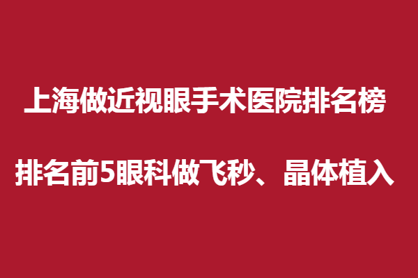 上海做近視眼手術(shù)醫(yī)院排名榜,排名前5眼科做飛秒、晶體植入。新視界、普瑞榜上有名！