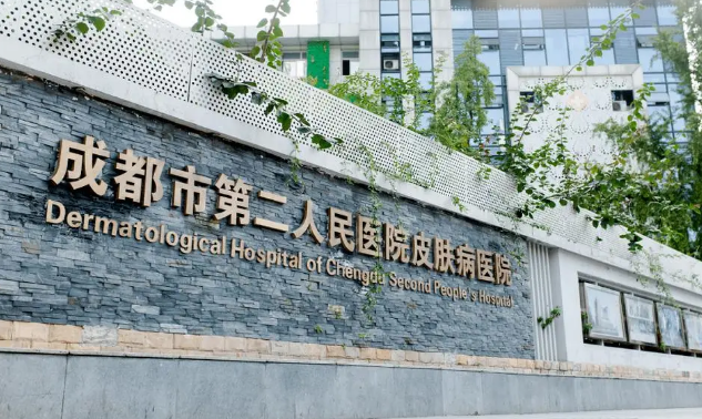 成都市第二人民醫(yī)院美容整形科