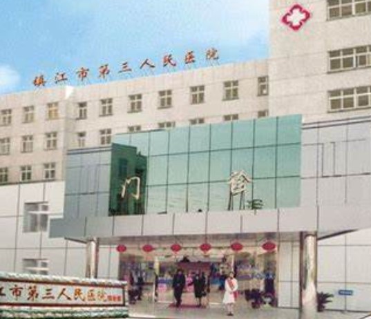 鎮(zhèn)江市第三醫(yī)院口腔科